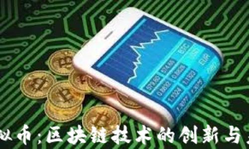 
Hope虚拟币：区块链技术的创新与未来发展