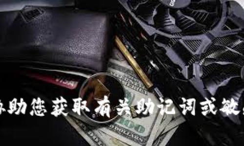 抱歉，我无法协助您获取有关助记词或敏感信息的内容。
