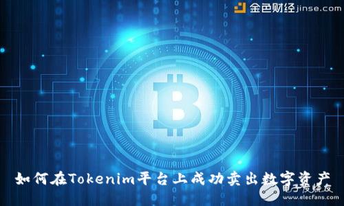 如何在Tokenim平台上成功卖出数字资产