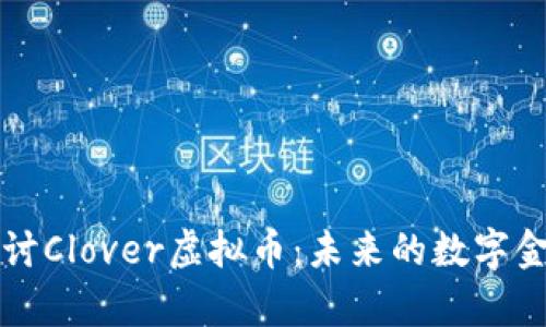 深入探讨Clover虚拟币：未来的数字金融新贵