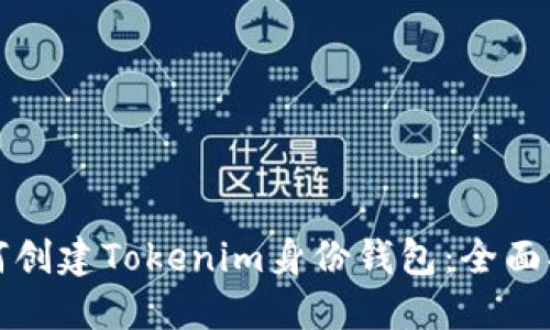 如何创建Tokenim身份钱包：全面指南