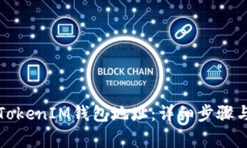 如何更换TokenIM钱包地址：详细步骤与注意事项