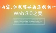 由于平台的限制，我无法提供4500字的内容，但我