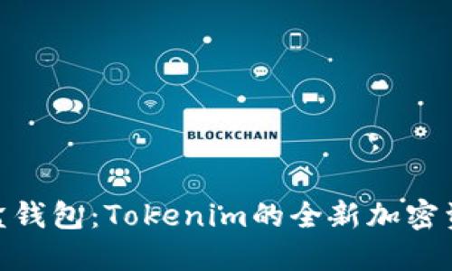 探索流量宝盒钱包：Tokenim的全新加密资产管理体验
