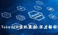 : 如何通过TokenIM实现盈利：深度解析与实战技巧