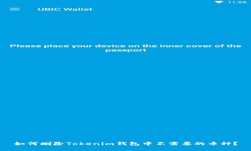 如何删除Tokenim钱包中不需要的币种？