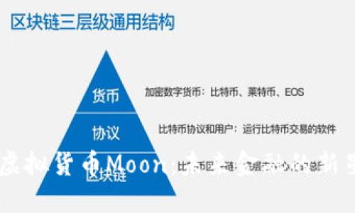 虚拟货币Moon：未来金融的新星