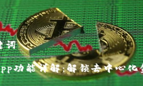 思考的及关键词

 TokenIMDApp功能详解：解锁去中心化金融的新时代
