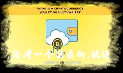 思考一个优质的，放进