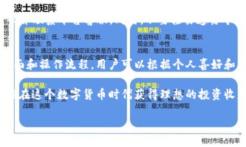   如何将PK币转入Tokenim交易平台的详细指南 / 

 guanjianci PK币, Tokenim, 数字货币转账 /guanjianci 

在当前数字货币交易日益普及的背景下，许多用户开始探讨如何安全、高效地进行币种转账。PK币（PKCoin）作为一种新兴的数字货币，逐渐被市场所认识，而Tokenim平台则因其流行的交易服务吸引了众多投资者。本文将深入探讨如何将PK币转入Tokenim，涵盖转账的各个环节、注意事项以及可能遇到的问题。

第一部分：理解PK币与Tokenim平台

PK币是一种基于区块链技术的数字货币，其特点包括去中心化、匿名性和安全性。随着去中心化金融（DeFi）的兴起，PK币在市场上的价值逐渐上升。Tokenim是一个提供多种数字货币交易和投资服务的平台，它用户友好的界面和安全的交易机制吸引了大量投资者。

在将PK币转入Tokenim之前，用户需要确保自己在该平台上拥有一个账户，并完成必要的身份认证。了解平台的操作流程是十分重要的，尤其是在转账时选择正确的币种和网络。

第二部分：注册Tokenim账户

首先，在进行任何转账之前，用户必须在Tokenim平台注册一个账户。注册过程相对简单，用户需要提供邮箱地址、设定密码并完成手机号码的验证。在注册后，用户还需进行身份验证以符合反洗钱法规，这通常要求提供身份证明和住址证明。

完成注册后，用户可以通过Tokenim的用户界面查看账户信息、资产状况以及进行后续转账操作。在账户设置中，确保已启用两步验证（2FA）以提升账户的安全性。

第三部分：PK币转账至Tokenim

在完成Tokenim账户注册和验证后，用户可以开始将PK币转入该平台。首先，要打开Tokenim平台，选择“充值”或“存款”选项，然后选择PK币作为充值币种。平台会生成一个PK币的充值地址，用户需要将该地址复制。

接下来，用户需登录自己存有PK币的钱包。通常，用户在个人电脑或移动设备上都有安装一款数字货币钱包应用。打开钱包后，选择PK币，然后选择“发送”或“转账”功能。将之前复制的Tokenim充值地址粘贴到发送地址框中，填写转账的金额，并确认转账。

转账过程中，用户需要注意确认所填写的信息是否正确，以避免任何损失。一旦信息确认无误，用户可以点击“发送”按钮，完成转账。大多数情况下，该笔转账会在区块链网络上验证数分钟后到账Tokenim账户。

第四部分：检查转账状态

转账完成后，用户可以通过Tokenim平台的资产页面查看PK币的到账记录。如果转账延迟，用户可以通过交易区块链浏览器进行查询，输入自己的TXID（交易哈希）以查看转账状态。

在PK币转账的过程中，需注意网络手续费的问题。很多情况下，转账手续费会随网络拥堵情况而有所波动，用户应适时选择合理的手续费，以加快转账的速度。

第五部分：处理可能出现的问题

在过程中，用户可能会遇到一些常见问题。例如，转账失败、金额不符、数量错误等。这时，用户需要及时与Tokenim的客服取得联系，提供相关的转账信息以及交易哈希，以便解决问题。

此外，了解风险也是十分重要的。在进行代币转账前，确保对Tokenim平台有足够的了解，并实时关注市场动态，以避免因市场波动导致的损失。

常见问题解答

h4问题一：如何选择合适的网络手续费？/h4
网络手续费是区块链转账过程中的一个重要因素，其数额会直接影响到交易确认的速度。通常情况下，网络越拥堵，手续费就需要调高。用户可以根据自身需求，结合当前网络情况来选择手续费。如果不是很着急收到PK币，选择较低的手续费将会是比较合理的选择。

h4问题二：转账成功但是PK币未到账，应该怎么办？/h4
如果用户已经确认转账成功，但PK币仍未出现在Tokenim账户中，建议先通过区块链浏览器检查转账状态，确认交易是否已经完成。如果交易状态是成功的，那么可以联系Tokenim的客服，提供交易哈希进行查询，找出转账延迟的原因。

h4问题三：Tokenim是否支持PK币的交易？/h4
在进行转账之前，用户需确认Tokenim平台是否支持PK币的存储与交易功能。这通常可以在平台的资产列表或公告中找到。如果Tokenim未上市PK币，用户将无法存入或交易该种币，这导致资金锁定，因此在转账之前一定要提前确认。

h4问题四：如何保障PK币转账的安全性？/h4
为了确保转账的安全性，用户应使用官方的钱包和交易平台，并开启账户的安全设置如两步验证。一旦发生可疑行为，立即修改账户密码并联系平台客服。同时，不要轻易透露个人私钥和账户信息，确保资产安全。

h4问题五：支持PK币转账的其他平台有哪些？/h4
除了Tokenim外，还有许多其他知名的交易平台也支持PK币的存储和交易，比如Binance、Huobi和KuCoin等，每个平台都有其独特的界面和操作流程。用户可以根据个人喜好和需求选择适合的平台。对于常用交易，对多个平台的了解也是必要的，有助于在市场出现波动时做出快速反应。

总之，将PK币转入Tokenim是一项相对简单的操作，但用户在进行转账时需要注意各个流程的细节，以保障资金的安全。愿每位用户都能在这个数字货币时代获得理想的投资收益。

需要注意的是，以上内容为概括性内容，用户在实际操作中需结合实际情况，进行深入了解和操作。