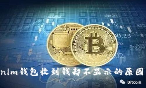 ziaotiTokenim钱包收到钱却不显示的原因与解决方案