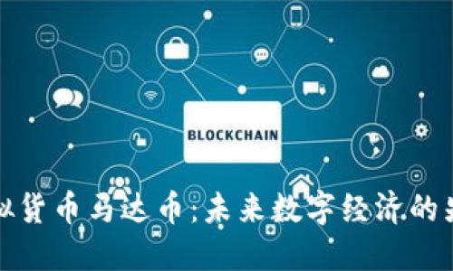 虚拟货币马达币：未来数字经济的先锋