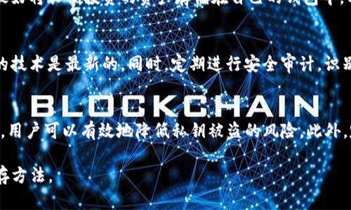 biao ti如何安全保存Tokenim私钥/biao ti  
私钥保存, Tokenim安全, 加密技术/guanjianci

引言
在区块链和加密货币的世界中，私钥扮演着至关重要的角色。它是访问和管理数字资产的关键。因此，如何安全地保存私钥是每个加密货币用户必须面对的问题。本文将探讨Tokenim平台的私钥保存方法，以及如何利用安全技术确保私钥的安全性。

Tokenim简介
Tokenim是一种新兴的加密货币和区块链平台，用户可以在此管理他们的加密资产。Tokenim具有用户友好的界面和多种功能，但无论平台的设计多么出色，私钥的安全始终是其核心。当用户在Tokenim创建钱包时，系统会生成私钥并与用户的数字资产相对应。私钥的安全性直接关系到用户资产的安全。因此，了解如何妥善保存Tokenim的私钥是非常重要的。

私钥的风险
私钥被称为“数字资产的钥匙”，一旦被他人获取，可能导致用户资产的损失。由于私钥是唯一的，失去或泄露私钥都可能导致用户无法再访问其资产。此外，黑客攻击、恶意软件和钓鱼攻击等都可能导致私钥遭到窃取。用户有必要清楚知道这些风险，以便更好地制定保护策略。

Tokenim私钥保存的最佳实践
安全保存私钥的最佳实践包括以下几个方面：
ul
    listrong使用硬件钱包：/strong硬件钱包（如Ledger、Trezor等）是保存私钥的最佳方式之一。这些设备将私钥离线存储，减少了被黑客攻击的风险。/li
    listrong使用加密软件：/strong如果选择使用软件钱包，确保使用加密技术来保护私钥。许多钱包应用程序提供加密功能，能够有效地防止 unauthorized access。/li
    listrong备份私钥：/strong无论是哪种存储方式，定期备份私钥都是必要的。可以将备份保存在安全的場所，如保险箱中，确保只有你能访问。/li
    listrong避免云存储：/strong虽然方便，但将私钥存储在云端会增加被盗的风险。最好避免使用不可靠的云存储服务，确保私钥不暴露在网络环境中。/li
/ul

增强私钥安全的额外措施
除了上述基本措施，用户还可以采取更多附加措施来增强私钥的安全性：
ul
    listrong双因素认证（2FA）：/strong启用双因素认证可以为账户提供额外的安全保障。在访问加密钱包时，通过手机或其他设备生成的代码可以增加防护。/li
    listrong使用密码管理器：/strong可以使用密码管理器来存储和管理私钥。密码管理器通常提供高级的加密方式，确保只有你可以访问。/li
    listrong安全意识教育：/strong保持对各种网络安全威胁的警觉，定期学习保护个人数字资产的新技术和策略，可以降低风险。/li
    listrong监控账户活动：/strong定期检查你的Tokenim账户活动，及时发现任何可疑交易，并采取适当的行动。/li
/ul

常见问题

1. 私钥被盗后我该怎么办？
如果你意识到你的私钥被盗，首先要迅速采取措施保护你的资产。立即转移所有资产到新的钱包地址，并确保新钱包的私钥是安全的。此外，重新评估你的安全措施，加强密码保护和双因素认证，以防止进一步的盗窃。

2. 什么是助记词？如何使用它们保护私钥？
助记词是一组由加密钱包生成的单词，用于帮助用户恢复钱包和访问私钥。用户在创建钱包时通常会收到一组助记词，确保在保存这些助记词时采取安全措施，防止它们被他人获取。助记词的安全性与私钥同样重要，因此应当妥善保存，最好是将其写下并存放在安全的地方。

3. 适合初学者的私钥安全工具有哪些？
对于初学者来说，有几个简单实用的工具可以帮助确保私钥的安全。首先是使用具有良好口碑的软件钱包，如Exodus或Atomic Wallet，它们提供用户友好的界面和基本的安全功能。其次，对于稍微进阶的用户，可以考虑投资一款硬件钱包，如Ledger或Trezor，这些设备为私钥提供了极强的保护。

4. 能否只依赖交易所来存储我的私钥？
虽然多数交易所提供钱包服务和存储解决方案，但将私钥交给第三方存在一定风险。如果交易所发生安全事件或破产，用户的资产可能会面临高风险。因此，最好将长期投资的资产存储在自己的钱包中，以便更好地控制私钥。

5. 如何评估我的私钥保护策略的有效性？
评估你的私钥保护策略的有效性可以从几个方面进行：首先，确保你的私钥存储方式符合行业最佳实践，其次，定期检查安全工具和策略的更新，确保你使用的技术是最新的。同时，定期进行安全审计，识别潜在的风险并及时采取措施修复。

结论
私钥的安全性直接关系到用户数字资产的安全，Tokenim用户需要采取一系列措施来保护自己的私钥。通过结合硬件钱包、加密技术、备份和额外的安全措施，用户可以有效地降低私钥被盗的风险。此外，定期的安全保护策略评估和学习网络安全知识也是非常重要的。只有全面掌握私钥的保护措施，才能最大限度地保障个人资产的安全。

在数字资产日益增长的今天，确保私钥的安全已成为每个用户的责任和义务。通过本文的探讨，希望能够帮助Tokenim用户更好地理解私钥的重要性及其保存方法。