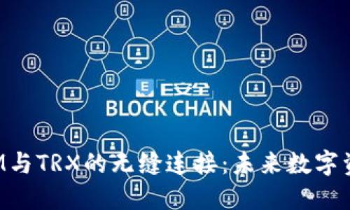 : 探索TokenIM与TRX的无缝连接：未来数字资产的转型之路