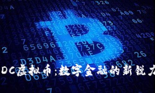 UPDC虚拟币：数字金融的新锐力量