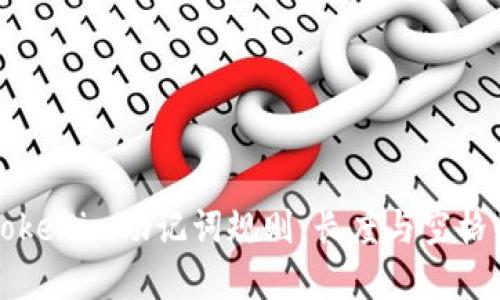 解密Tokenim助记词规则：长度与空格的秘密