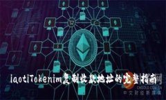 iaotiTokenim复制收款地址的完整指南