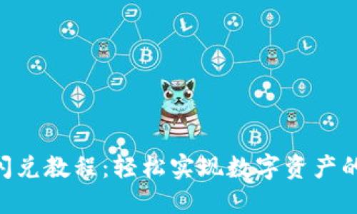 Tokenim闪兑教程：轻松实现数字资产的快速兑换