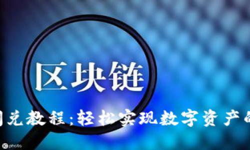 Tokenim闪兑教程：轻松实现数字资产的快速兑换