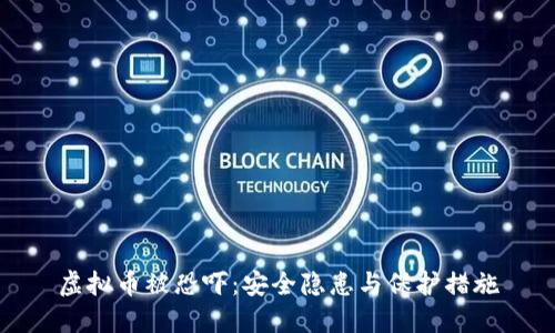 虚拟币被恐吓：安全隐患与保护措施