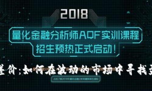 虚拟币差价：如何在波动的市场中寻找盈利机会