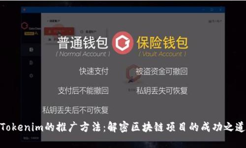 Tokenim的推广方法：解密区块链项目的成功之道