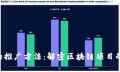 Tokenim的推广方法：解密区块链项目的成功之道