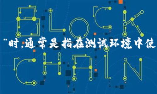 在区块链和加密货币的领域，Tokenim是一个重要的概念，它涉及到代币的发行、交换和管理。当我们提到“Tokenim转入测试用什么币”时，通常是指在测试环境中使用某些特定的数字货币进行交易和测试。为了更好地理解这个概念，我们可以从以下几个方面进行介绍，同时也会为您解答相关问题。

Tokenim的测试环境及币种选择