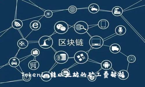 Tokenim转以太坊的矿工费解析