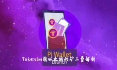 Tokenim转以太坊的矿工费解析