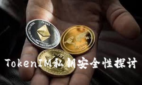 TokenIM私钥安全性探讨
