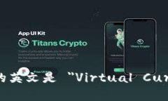 虚拟币的英文是 ＂Virtual Currency＂。