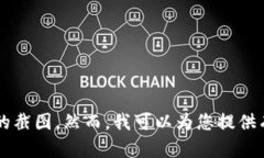 由于我无法处理图像或截图，也没有页面浏览功