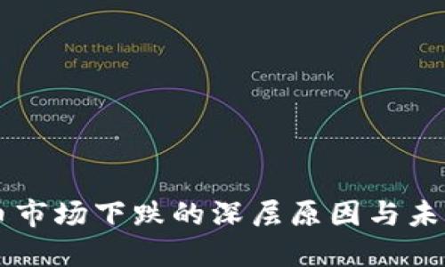 虚拟币市场下跌的深层原因与未来展望