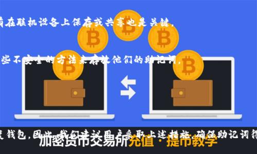 如何安全存储和管理Tokenim助记词

Tokenim, 助记词, 安全存储/guanjianci

引言
随着区块链技术的不断发展和加密货币的广泛应用，数字资产的管理成为了人们日常生活中不可或缺的一部分。在使用加密货币钱包时，助记词作为一种重要的安全机制，为用户提供了备份和恢复钱包的重要途径。Tokenim是一个广受欢迎的数字钱包，它为用户的数字资产提供了安全的存储解决方案。然而，如何安全存储和管理Tokenim的助记词却是每个用户必须面对的重要课题。

助记词的定义及作用
助记词（Mnemonic Phrase），是一组随机生成的单词，是恢复加密钱包的重要信息。每个Tokenim用户在创建钱包时，都将获得一组独特的助记词。这组词语通常由12到24个单词组成，用户可以在需要时通过这些助记词恢复他们的数字钱包，重新获得对他们资产的控制权。助记词相当于钱包的“钥匙”，一旦丢失，用户将失去对钱包内资产的访问权。

为何助记词的安全存储至关重要
助记词是访问和管理数字资产的唯一凭证，因此其安全存储至关重要。如果助记词被他人获取，攻击者将能够访问用户的钱包，转移资产，以及进行其他未经授权的操作。因此，保护助记词的隐私和安全是用户必须高度重视的问题。

助记词的存放位置
Tokenim的助记词存放方式多种多样，以下是一些推荐的安全存放方式：

h41. 纸质备份/h4
一种相对传统但有效的方式是将助记词写在纸上，并妥善保管。确保使用不易磨损的纸张，并将其存放在安全的地方，比如保险箱或银行保险柜中。纸质备份的优势在于它不受电子设备故障的影响，但需要特别注意防火、防水和防盗。

h42. 硬件钱包/h4
硬件钱包是存储加密资产的安全设备。用户可以在硬件钱包中生成和存储助记词。硬件钱包相比普通软件钱包更为安全，因为它们通常采用离线存储和更复杂的加密算法。尽管硬件钱包的初期投资较高，但其安全性值得这笔花费。

h43. 密码管理软件/h4
用户可以选择信任的密码管理软件来存放助记词。这类软件可以加密用户的助记词，防止未经授权的访问。然而，要确保选择的密码管理软件具有良好的信誉和口碑，并启用双因素认证等额外安全措施。

h44. 多重备份/h4
您也可以考虑将助记词备份在多个地方，例如在不同地点存放不同的备份副本。这种方式可以防止某一地方的信息丢失导致的不可挽回的损失。

常见问题

h41. 失去助记词的后果是什么？/h4
失去助记词将导致用户无法访问他们的Tokenim钱包。这是因为助记词是恢复钱包的唯一方式。在这种情况下，用户将无法找回其资产，这是极为严重的后果。因此，备份和存储助记词变得非常重要。

h42. 助记词如何生成？/h4
助记词通常在用户创建钱包时由钱包软件自动生成。这个过程是完全随机的，确保了每个助记词的唯一性。然而，用户应确保在安全的环境中创建钱包，以防助记词泄露。

h43. 该如何判断助记词的安全性？/h4
助记词的安全性主要取决于生成和存储的方式。使用知名的、经过审计的钱包软件，并采用强密码和双因素认证，可以大大提高助记词的安全性。此外，确保助记词没有在联机设备上保存或共享也是关键。

h44. 哪些方法不应使用来存储助记词？/h4
一些不安全的存储方法包括将助记词保存在简单的文本文档、电子邮件中或在云存储服务中。即使这些方法方便，但它们都容易被黑客攻击。因此，用户应避免使用这些不安全的方法来存放他们的助记词。

h45. 我可以分享我的助记词吗？/h4
绝对不可以！助记词是钱包的“钥匙”，一旦公开将导致不可逆转的资金损失。用户必须始终保持助记词的私密性，不与任何人分享，包括声称需要助记词的客服人员。

结论
在数字资产的管理中，助记词的存储与保护至关重要。通过合理和安全的方法存储Tokenim的助记词，用户不仅能够保障自己的数字资产安全，更能在需要时轻松恢复钱包。因此，我们建议用户采取上述措施，确保助记词得到妥善保管。
