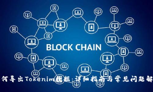 如何导出Tokenim数据：详细指南与常见问题解答