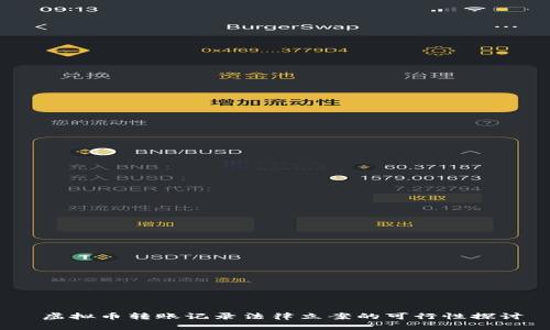  虚拟币转账记录法律立案的可行性探讨