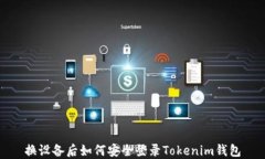 换设备后如何安全登录Tokenim钱包