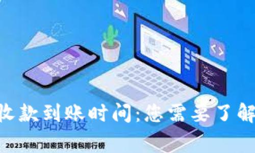 Tokenim收款到账时间：您需要了解的几件事