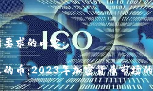 以下是您所要求的内容：

虚拟币最火的币：2023年加密货币市场的现状与展望