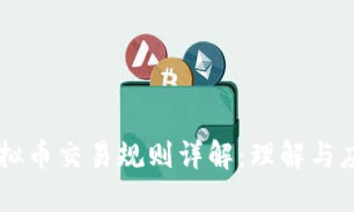 虚拟币交易规则详解：理解与应用