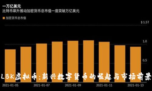 LBK虚拟币：新兴数字货币的崛起与市场前景