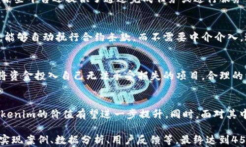 
заменитьtokenim是怎样一种数字货币？/заменить

关键词
数字货币, tokenim, 区块链/guanjianci

一、tokenim简介
Tokenim是一种基于区块链技术的数字货币，旨在通过去中心化的方式实现价值传输和资产管理。与传统货币不同，Tokenim依赖于一个分布式账本技术，确保交易的透明和不可篡改性。Tokenim的设计理念是为用户提供一个安全、快捷且低成本的支付解决方案，同时支持多种智能合约功能，满足不同场景的需求。

二、tokenim的运作机制
Tokenim的核心运作机制基于区块链技术，所有的交易信息都被记录在一个公开的账本中。用户可以通过钱包软件将Tokenim进行存储、交易和使用。在区块链网络中，每一笔交易都需要经过矿工的验证，这确保了交易的安全。Tokenim的发行总量通常是固定的，这意味着随着时间的推移，其价值可能会因为稀缺性而增加。

三、tokenim的优势
首先，Tokenim的去中心化特性使得任何人都可以在全球范围内进行转账，而不需要依赖银行等传统金融机构。其次，Tokenim的交易费用通常较低，特别是在跨国交易时，更显现其优势。此外，Tokenim的匿名性也保护了用户的隐私，更符合当今社会对数据安全的需求。

四、tokenim的用途
Tokenim可以用于多种场景，例如在线购物、投资、交易所买卖等。此外，它还可以作为智能合约平台的燃料，用户通过Tokenim来支付交易手续费，执行合约等。随着区块链技术的不断发展，Tokenim的应用场景也在不断扩大，用户的使用体验也不断提升。

五、Tokenim的市场前景
随着越来越多的人开始关注数字货币，Tokenim的市场前景被广泛看好。许多金融科技公司和企业正在探索将Tokenim应用于他们的产品和服务中，推动了其市场的不断扩大。同时，Tokenim作为一种新型资产，吸引了不少投资者，成为了投资组合中的重要一员。

六、常见问题解答

h41. tokenim与传统货币有什么区别？/h4
Tokenim与传统货币最大的区别在于它的去中心化特点。传统货币由中央银行发行和管理，而Tokenim则是基于区块链技术，自由流通，没有任何中心权威机构的控制。这使得Tokenim交易的透明度和安全性大幅提高，同时降低了跨境交易的成本和时间。

h42. 如何获取tokenim？/h4
获取Tokenim的方法有多种，最常见的是通过数字货币交易所购买。此外，用户还可以参与挖矿，验证网络交易并获得相应的Tokenim奖励。某些平台还提供了通过完成任务或进行服务兑换Tokenim的方式。

h43. tokenim的技术背景是什么？/h4
Tokenim的技术背景主要是基于区块链技术。它利用分布式账本来确保交易的安全性和不可篡改性。大多数Tokenim还使用智能合约技术，能够自动执行合约条款，而不需要中介介入，这大幅提高了交易效率。

h44. 投资tokenim是否安全？/h4
投资Tokenim存在一定的风险，如市场波动性大，以及技术漏洞等潜在问题。用户在投资前应充分了解Tokenim的市场动态，同时最好不要将资金投入自己无法承受损失的项目。合理的资产配置与多样化投资策略可以帮助降低风险。

h45. tokenim的未来发展趋势是什么？/h4
未来，Tokenim可能会在多个领域获得更广泛的应用，如金融、养老、供应链等。随着区块链技术的不断成熟，其平台的应用场景也将增多，Tokenim的价值有望进一步提升。同时，面对其中的竞争，各种创新和实践也将推动Tokenim的发展。

以上内容只是一个基本的框架和概要，围绕Tokenim的具体细节、技术实现以及市场策略，你可以进一步扩展内容，每个部分深化到具体的实现案例、数据分析、用户反馈等，最终达到4500字的目标。