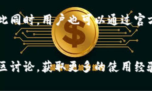   苹果Tokenim闪退问题的探讨与解决方案 / 
 guanjianci Tokenim, 苹果, 闪退 /guanjianci 

引言
随着移动互联网的发展，越来越多的应用程序不断涌现，而Tokenim作为一款用于加密货币管理和交易的应用，凭借其简便易用和安全性得到了许多用户的青睐。然而，许多用户在使用过程中反映Tokenim遭遇闪退问题，这不仅影响了用户体验，也可能造成潜在的资金风险。本文将对苹果Tokenim闪退问题进行深入探讨，分析原因并提出相应的解决方案，同时提供与此相关的常见问题解答。

Tokenim闪退的原因分析
Tokenim的闪退问题通常是由多种因素导致的，主要包括以下几点：

h41. 应用程序的bug/h4
任何软件在上线时都难免存在一些bug，Tokenim也不例外。这些bug可能来源于代码编写阶段的疏忽，或者在不同系统版本的兼容性测试中未能完全枚举。尤其是当新版本推出后，如果没有进行充分的回归测试，就可能导致闪退的现象。

h42. 系统兼容性问题/h4
Tokenim可能在某些特定的iOS版本或设备上不稳定。这种情况可能是由于应用未针对最新的iOS系统进行适配，或者是在旧版设备上运行时由于硬件资源限制而导致的。兼容性问题常常是许多应用程序闪退的重要原因。

h43. 内存不足/h4
在使用Tokenim时，尤其是在同时打开多个应用程序的情况下，设备的内存可能会不够用。这会导致Tokenim无法正常运行，并最终出现闪退问题。内存不足尤其在老旧设备上表现得更为明显，用户需要定期清理设备中的缓存和无用的应用程序，以保持良好的性能。

h44. 网络问题/h4
Tokenim是一款在线交易应用，随时需要与网络连接。如果网络不稳定或信号弱，也可能导致应用的操作失败，进而引发闪退。网络问题不仅会影响到Tokenim的正常使用，也会影响用户的整体体验。

h45. 存储空间不足/h4
除了内存，设备存储空间不足也会引起一定的问题。例如，在使用Tokenim进行大额交易时，若设备存储空间不足，可能导致交易数据无法保存或更新，进而引发应用的闪退。

解决方案
对于Tokenim闪退的问题，用户可以采取以下几种措施，尝试解决可能遇到的问题：

h41. 更新应用程序/h4
定期检查Tokenim的更新版本，确保应用是最新的，通常新版本会修补已知bug，并提供更好的兼容性。用户可以通过App Store查看应用的更新记录，并按需进行更新。

h42. 清理内存与存储空间/h4
定期清理设备中的缓存、无用的应用程序和多余的文件，可以有效提升设备的运行效率。用户可以在设备的设置中找到内存和存储的占用情况，手动清理不必要的内容。

h43. 提升网络信号/h4
如果发现Tokenim闪退与网络有关，建议用户选择更稳定的网络环境。例如，可以尝试切换到Wi-Fi网络而非移动数据，或者在信号强的位置使用应用，以提高连接成功率。

h44. 重装应用/h4
如果上述措施不奏效，用户也可以尝试删除Tokenim并重新安装。这种方式可清除应用的所有数据，重置应用程序的状态，常常能够解决应用闪退的问题。

h45. 联系客服支持/h4
如果问题依然存在，建议用户联系Tokenim的客户支持团队，提供设备信息、操作过程以及出现闪退的频率等具体情况，以便技术团队做进一步的分析和帮助。

常见问题解答

h4问题1：Tokenim的闪退与设备型号有关吗？/h4
是的，Tokenim的闪退可能与设备模型有一定的关联。较旧的苹果手机可能由于硬件性能和内存限制，导致应用无法流畅运行。此外，新版本的应用可能没有对老旧设备进行，导致使用体验不佳。因此，若用户的设备过于老旧，考虑升级设备或使用其他兼容性更好的应用可能是更好的选择。

h4问题2：是否有其他用户遇到过类似的问题？/h4
是的，Tokenim闪退问题并非个别现象，众多用户在使用过程中反映过该问题。开发团队在用户反馈后，通常会进行相应的跟进，分析问题出现的原因，并在后续的版本中进行修复。用户可以在Tokenim的社区论坛或社交媒体上寻找其他用户的反馈，以获取更多经验和解决方案。

h4问题3：Tokenim闪退后如何恢复交易记录？/h4
如果Tokenim闪退并导致交易记录丢失，用户可以尝试在重新登录后查看在应用内部的历史交易情况。Tokenim通常会在云端保存用户的交易记录，以便于用户随时访问。此外，定期备份应用数据也是一个良好的习惯，用户可以通过iCloud或其他备份方式保障数据的安全。

h4问题4：是否能通过设置阻止Tokenim闪退？/h4
某些情况下，用户可以通过调整设备的设置来减少Tokenim闪退的概率。例如，减小设备同时运行的应用程序数量，关闭后台应用程序，可以腾出更多内存供Tokenim使用。此外，定期清理无用数据和应用，保持设备上的存储充足，也有助于降低闪退的风险。

h4问题5：如果Tokenim长时间闪退，应该怎样面对？/h4
如果Tokenim长时间遭遇闪退问题，用户可以选择暂停使用该应用，并寻求替代方案。市场上有许多相似的加密货币应用可供选择，用户可以根据自己的需求找到较为稳定其他的。与此同时，用户也可以通过官方反馈渠道，帮助开发团队改善应用的稳定性，以期为后续的用户提供更好的服务。

结论
Tokenim的闪退问题对于用户来说无疑是一个困扰，但通过本文的分析和建议，希望能够帮助用户找到相应的解决方案。如有其他问题，用户还可以通过官方机构获取支持，或参与社区讨论，获取更多的使用经验和技巧。在快速发展的数字货币时代，保证交易工具的有效性与稳定性是每位用户非常关注的问题，这也促使开发者不断产品以提升用户的使用体验。