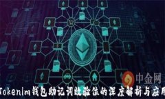 Tokenim钱包助记词效验位的深度解析与应用