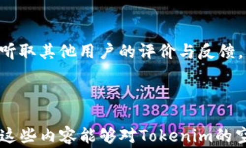 
Tokenim空投事件的深度分析与应对措施

关键词
Tokenim, 空投, 盗币

---

一、Tokenim空投事件的背景
随着区块链技术的快速发展，Tokenim作为一个新兴的数字货币支付平台，凭借其独特的技术优势和市场需求，实施了大规模的代币空投活动。空投通常被视为吸引用户和增加社区参与度的重要策略。然而，随着空投国际化的推进，发生了大量与安全相关的问题，其中盗币事件尤为突出。该事件引起了业界的广泛关注，尤其是在用户安全与资产保护方面。

二、Tokenim空投的基本概念
空投（Airdrop）是指在特定条件下，将一定量的代币免费分配给用户的行为。通常目的是为了让更多的人了解和使用该代币，以促进其在市场上的流通。Tokenim的空投主要通过社交媒体和数字资产钱包等多种渠道进行，旨在借助网络效应快速提高其市场认可度。

三、盗币事件发生的原因
盗币事件的发生往往与多种因素有关，包括技术漏洞、用户的安全意识不足以及黑客攻击等。具体来说，Tokenim空投事件中，用户常常因为点击了不明链接或连接到钓鱼网站而丢失资产。此外，一些不法分子利用假冒的Tokenim官方网站进行诈骗，诱使用户输入私钥和助记词，从而盗取资金。

四、应对空投盗币的安全措施
为了防止空投活动中出现资产盗取事件，用户需要采取相应的安全措施。首先，保持警惕，时刻关注官方信息通告，避免访问不明来源的网站。其次，定期更新钱包软件和相关的安全软件，以防止漏洞被利用。此外，使用硬件钱包存储数字资产也能有效降低风险，因为硬件钱包相较于热钱包更为安全。

五、未来的安全趋势与发展方向
随着区块链技术的发展，未来的空投活动也将越来越依赖于安全机制的创新。Tokenim将以此为契机，探索基于智能合约的空投方式，这样可以减少人为操作对安全性的影响。同时，行业内的合作与信息共享将成为提升安全性的关键，探索构建更为安全的生态系统将成为未来发展的重要方向。

---

问题一：什么是Tokenim的空投机制？
Tokenim的空投机制是通过为用户提供代币宣传和奖励机制，提升其品牌知名度和用户黏性。其空投通常涉及多种方式，例如申请奖励、社交媒体互动、社区贡献等。然而在这个过程中，需要注意空投的合法性与公正性，以维护用户的权益。Tokenim需要采取有效的技术与管理手段来确保空投过程的透明与安全，同时增强用户的参与意识。

问题二：Tokenim空投事件中的用户安全如何保障？
用户的安全保障是Tokenim空投活动中至关重要的一环。在活动之前，Tokenim需要进行充分的安全宣传，提高用户的风险意识。同时，平台应该提供多重安全验证步骤以确保用户信息的保密性与真实性。此外，与网络安全企业合作，进行风险评估与监控也是保障用户安全的重要举措。

问题三：如果发生空投盗币事件，用户应该如何应对？
一旦发生盗币事件，用户应立即采取有效的措施来减少损失。首先，应尽快更改与Tokenim相关的所有密码及私钥，防止进一步的资产损失。其次，应及时联系Tokenim的官方客服团队，报告盗币情况以便后续追踪。此外，用户应该在社交媒体和其他渠道发声，提醒其他用户注意安全，避免再次上当受骗。

问题四：未来空投活动会有哪些新的安全挑战？
随着区块链技术的不断演变，空投活动面临的安全挑战也会随着技术的发展而变化。例如，智能合约的漏洞可能会被不法分子利用，从而导致资金损失。此外，社交工程学的攻击方式也会日益厉害，用户的安全意识可能成为攻击者的突破口。因此，持续的技术创新、用户安全教育与行业规范的完善是未来空投活动必须面对的重要问题。

问题五：如何选择安全可靠的空投项目？
在参与空投活动时，用户应学会辨别项目的合法性和可靠性。首先，用户可以关注项目的白皮书和团队背景，考察其技术能力及市场前景。其次，可以参与社区讨论，听取其他用户的评价与反馈，获取项目的真实情况。此外，需保持警惕，切勿盲目跟风，避免让自身陷入诈骗的陷阱中。

---

通过以上章节，从Tokenim空投的背景、机制以及盗币防范措施等多方面进行了详细探讨。针对可能出现的问题和安全隐患，提出了应对措施和未来发展方向。希望这些内容能够对Tokenim的空投事件以及增强自身的安全意识有所帮助。
