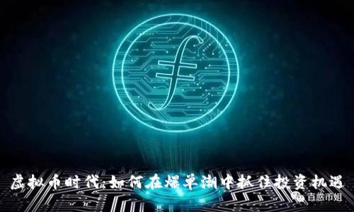 虚拟币时代：如何在爆单潮中抓住投资机遇