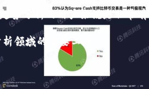   如何使用Tokenim查询交易记录 /   
 guanjianci Tokenim, 交易记录, 加密货币 /guanjianci 

在当前的区块链和加密货币时代，交易透明度和可追溯性显得尤为重要。因此，掌握如何查询交易记录成为了每个加密货币使用者的基本技能之一。Tokenim作为一个专注于区块链数据和交易查询的平台，提供了便捷的工具来获取各种交易记录。本文将深入介绍如何使用Tokenim查询交易记录的步骤，同时还会解答一些常见的问题，帮助用户更加完整地理解和使用该平台。

什么是Tokenim？
Tokenim是一个区块链数据分析平台，旨在为用户提供便捷的加密货币交易记录查询服务。用户可以通过Tokenim访问各类交易数据，包括但不限于特定代币的转账记录、交易量、用户钱包的历史活动等。Tokenim汇聚了来自多个区块链的信息，使其成为一个强大的工具来帮助用户做出明智的投资决策和资产管理。

如何使用Tokenim查询交易记录？
使用Tokenim查询交易记录是一个简单而直观的过程。以下是具体的步骤：
ol
    listrong访问Tokenim网站：/strong首先，你需要打开浏览器并访问Tokenim的网站。一般情况下，Tokenim的官方网站会提供一个友好的界面供用户操作。/li
    listrong连接钱包：/strong为了查询相关交易记录，你需要连接你的区块链钱包。Tokenim支持多种钱包，包括MetaMask、Trust Wallet等。确保你连接的钱包中包含你希望查询的代币。/li
    listrong选择代币或地址：/strong在主界面上，你会看到一个搜索框。在这里，你可以输入特定代币的名称、合约地址，或者是你的钱包地址以查询相关的交易记录。/li
    listrong查看交易记录：/strong点击搜索后，Tokenim将展示与你输入的信息相关的交易记录，包括每一笔交易的时间、金额、交易状态等详细信息。/li
    listrong分析交易数据：/strongTokenim不仅提供交易记录，还提供多种分析工具，帮助用户更好地理解交易趋势和市场动态。/li
/ol

在Tokenim上查询交易记录的注意事项
虽然Tokenim提供了简单易用的界面，但在使用时仍需关注以下几点：
ul
    listrong确保钱包安全：/strong在连接钱包之前，请确认网站的安全性，避免钓鱼网站。/li
    listrong理解手续费：/strong在执行转账或交易时，请留意区块链上的手续费，因为它们可能会影响交易的总成本。/li
    listrong选择正确的网络：/strong不同的代币可能存在于不同的区块链上，确保你在正确的区块链网络上进行操作。/li
/ul

使用Tokenim的优势
使用Tokenim查询交易记录有诸多优势：
ul
    listrong实时数据： /strongTokenim提供实时的交易信息，帮助用户及时作出决策。/li
    listrong多链支持：/strongTokenim支持多种区块链，用户无需在多个平台间切换。/li
    listrong深入分析： /strong其分析工具可以帮助用户挖掘潜在趋势，制定更好的交易策略。/li
/ul

相关问题

1. Tokenim支持哪些区块链？
Tokenim致力于为用户提供跨链的服务，目前支持以太坊、波卡、Binance Smart Chain等多个主流区块链。这些支持使得用户可以方便地查询不同区块链上的交易数据。

例如，在以太坊区块链上，用户可以查询ERC-20代币的交易记录；而在波卡上，可以查询基于Substrate的代币。对于持有多种代币的用户来说，这无疑是一个利器。 

此外，随着区块链技术的不断发展，Tokenim也在不断更新其支持的区块链，以吸引更多的用户和投资。保持对最新信息的关注，可以帮助你充分利用平台的功能。

2. Tokenim如何保证数据的准确性？
Tokenim从多个区块链节点获取交易数据，这些节点以去中心化的方式运行，最大限度地降低了单点故障的风险。平台还会进行定期的数据审查，确保信息的精准。 

为了提升数据的准确性，Tokenim还结合了链上和链下的数据。链上数据是直接从区块链获取的，而链下数据则通过合作的API和数据分析来增强用户获取的信息。此外，用户反馈机制也会帮助Tokenim识别数据的异常情况并及时纠正。

3. 如何使用Tokenim进行投资决策？
Tokenim提供了多种数据分析工具，帮助用户评估交易的风险和回报。例如，通过观察历史交易量、价格波动等数据，用户可以预测市场的走向。此外，Tokenim可以展示代币的市值、流动性等关键指标，为用户提供更全面的分析。

在使用Tokenim进行投资决策时，用户可以利用平台提供的图表和趋势功能，观察特定代币的表现。同时，可以根据个人的风险承受能力制定投资策略。这种全面的数据分析有助于用户制定更加科学的投资决策。

4. Tokenim的收费标准是什么？
Tokenim的基本查询服务是免费的，用户可以随时访问平台以获取交易记录。然而，对于一些高级功能，如历史数据下载、深度市场分析等，Tokenim可能会收取一定费用。不过，具体收费方式因功能而异，用户在使用之前可以查看平台最新的收费标准。 

此外，Tokenim可能会不定期推出促销优惠，用户可以关注这些信息，以获得更经济的使用体验。对于高频交易者来说，深入了解这些付费功能可能会带来更大的交易便利和数据支持。

5. Tokenim能否用于数据导出？
是的，Tokenim支持用户将查询到的数据导出。用户可以选择将所需的交易数据下载为CSV或Excel格式，以方便后续的数据分析和记录。

这一功能尤其适合需要进行大量数据分析的用户，如研究人员、市场分析师等。通过导出数据，用户可更方便地使用数据分析软件进行深入分析。这对于为了验证投资策略和趋势分析的用户来说是非常有用的。

总之，Tokenim极大地方便了用户查询交易记录、分析市场趋势以及进行科学的投资决策。通过不断更新的功能和全面的数据支持，Tokenim正在逐步成为区块链交易数据分析领域的重要工具。

希望通过本文的介绍，你能够掌握在Tokenim上查询交易记录的方法，并解答相关问题，让你在进行加密货币交易时更加从容自信。