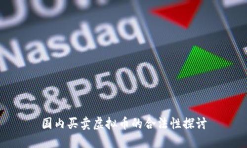 国内买卖虚拟币的合法性探讨