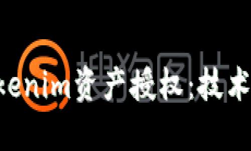深入探讨Tokenim资产授权：技术、应用与挑战